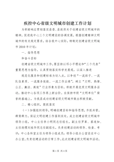 疾控中心省级文明城市创建工作计划 (4).docx