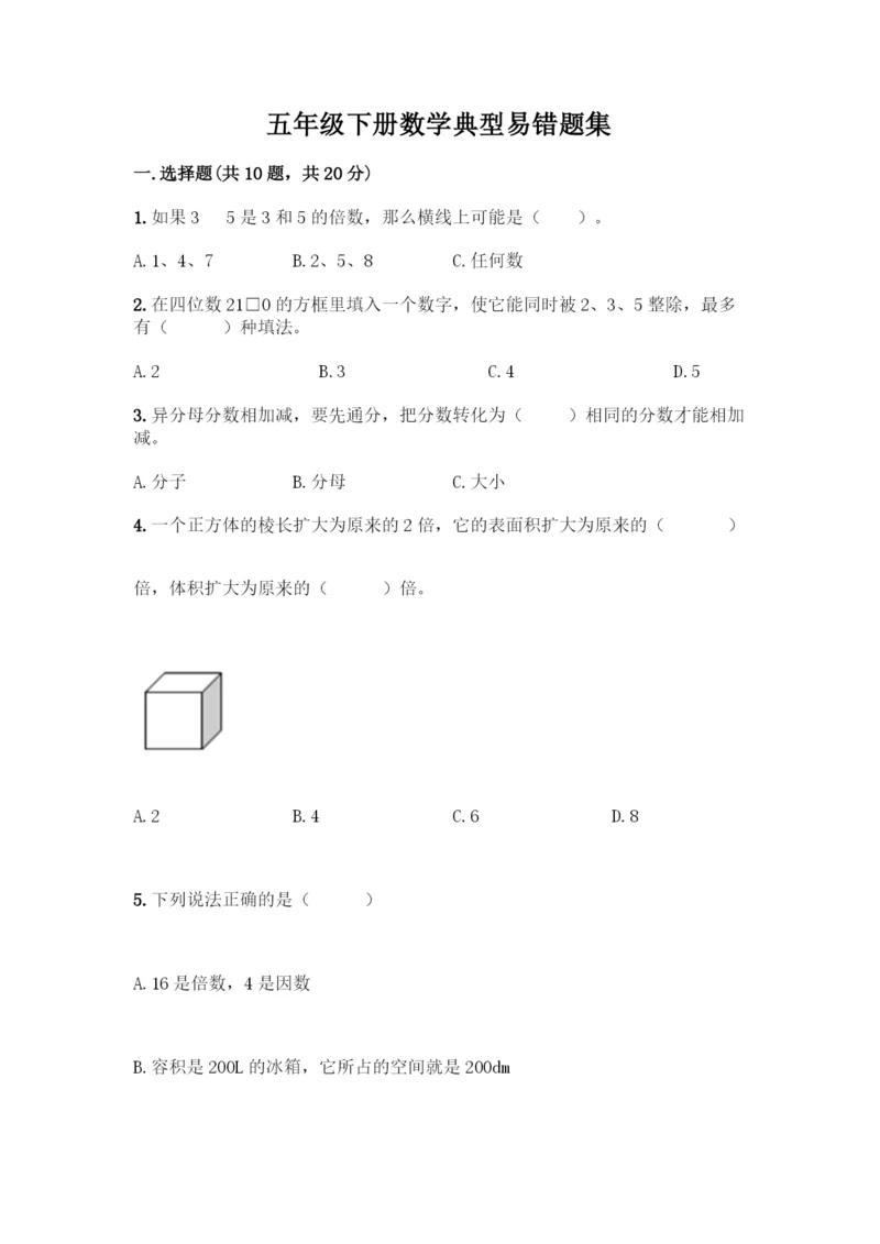 五年级下册数学典型易错题集附答案【A卷】.docx