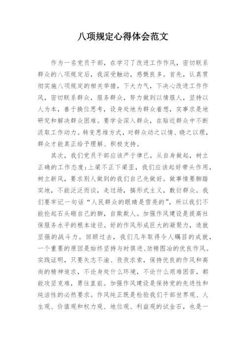 八项规定心得体会范文.docx