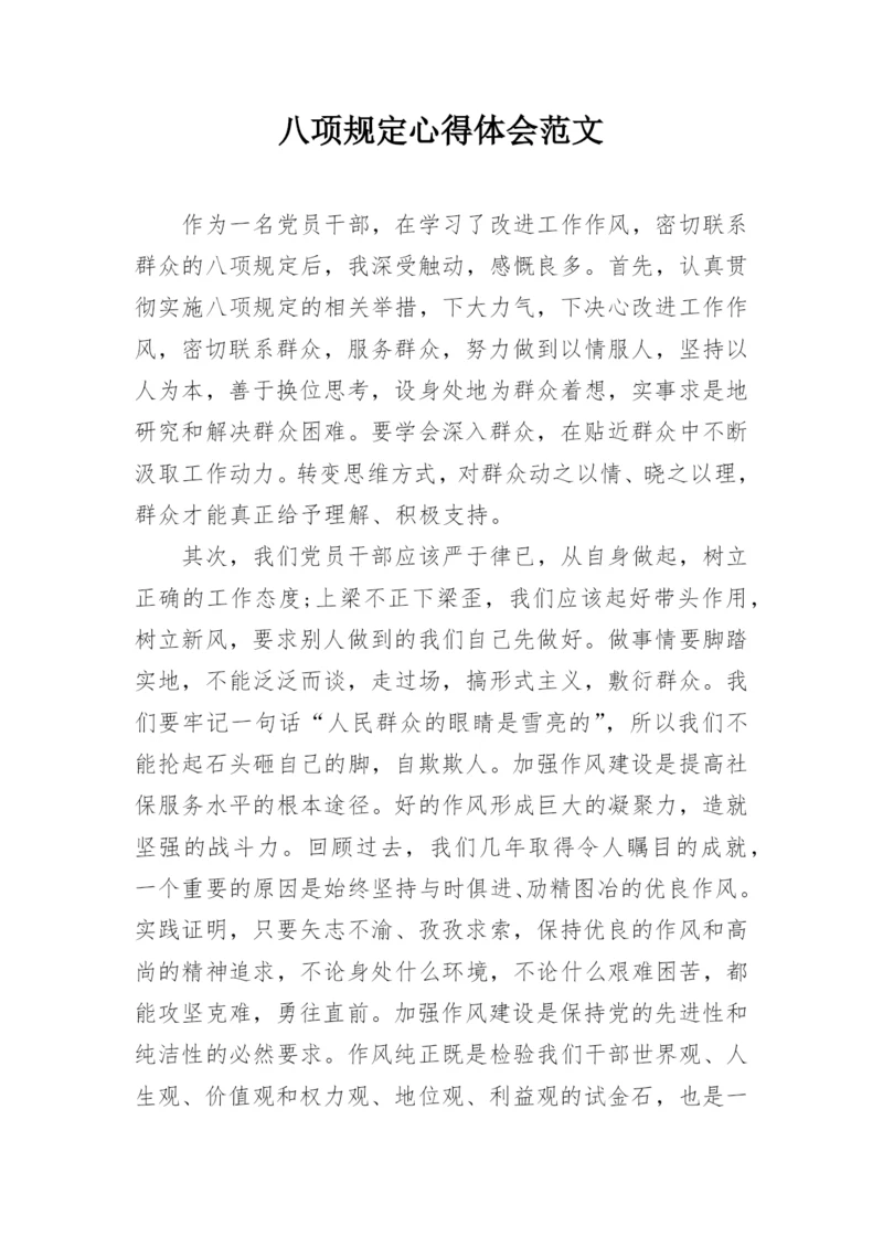 八项规定心得体会范文.docx