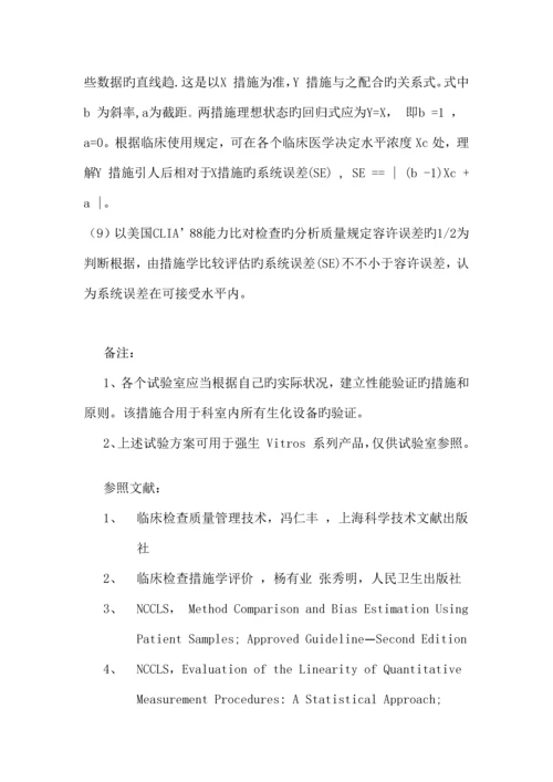 ISO-15189实验室认可性能验证方案.docx