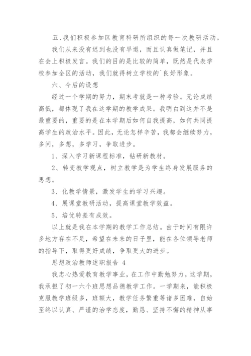 思想政治教师述职报告.docx