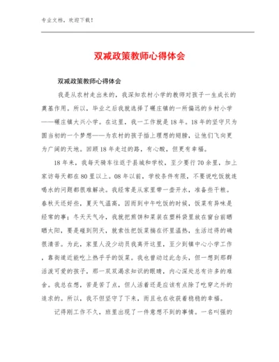 2023双减政策教师心得体会例文28篇文档合集.docx