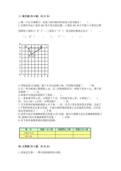 人教版数学五年级上册期末考试试卷1套.docx