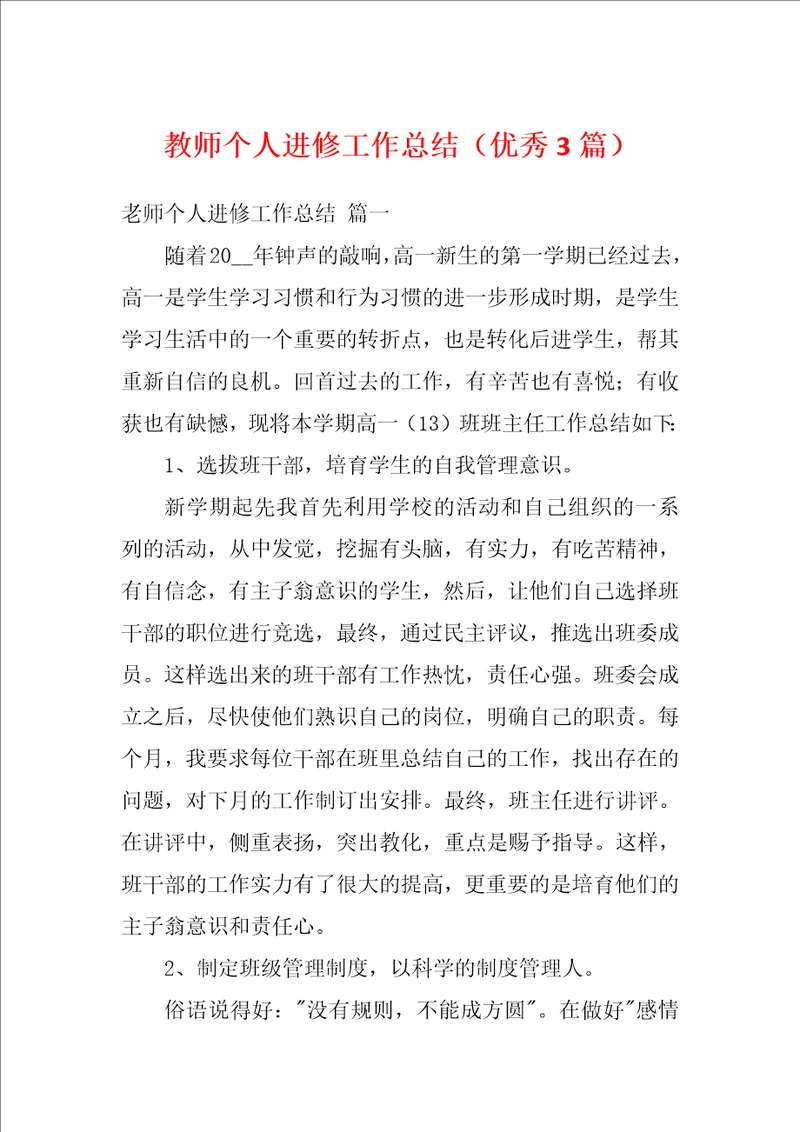 教师个人进修工作总结优秀3篇