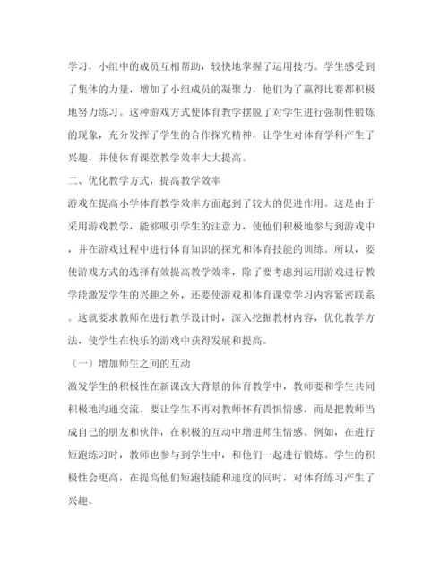 2022小学体育游戏论文（共4篇）.docx