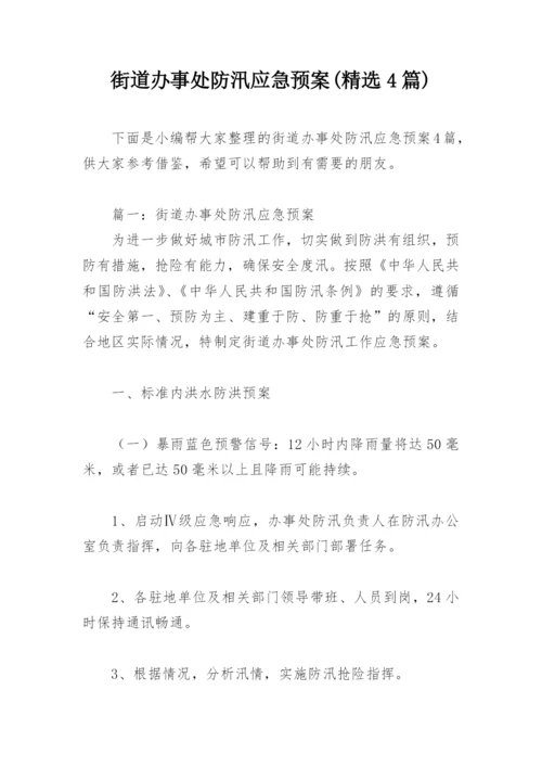 街道办事处防汛应急预案(精选4篇).docx