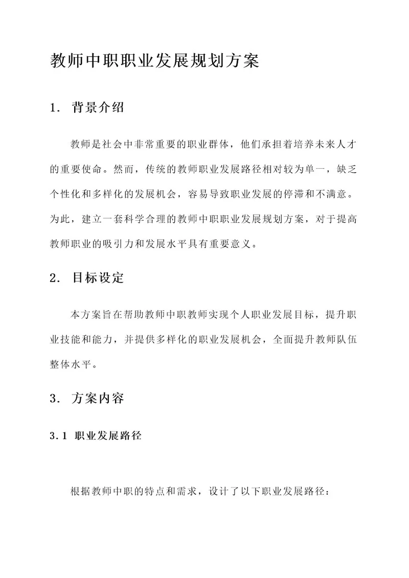 教师中职职业发展规划方案