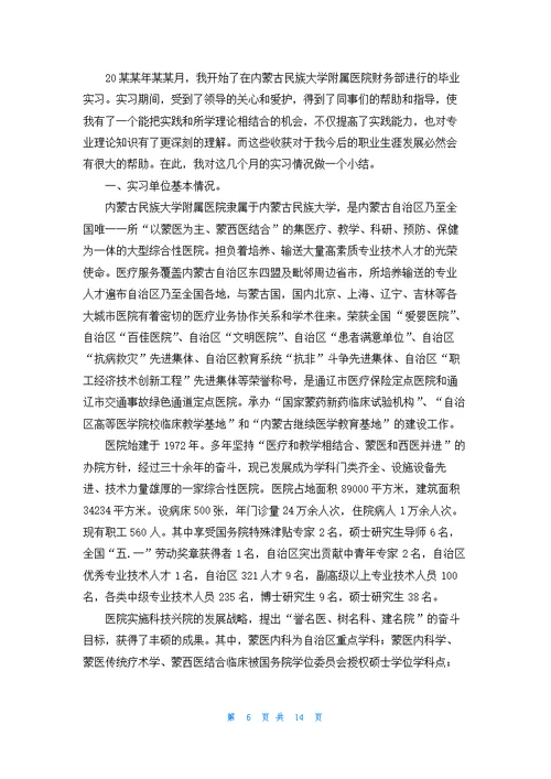 关于在医院的实习报告模板集合五篇