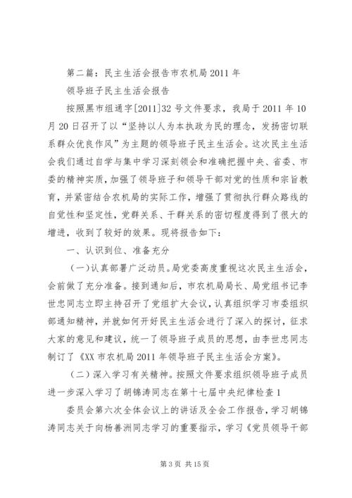 民主生活会报告 (7).docx