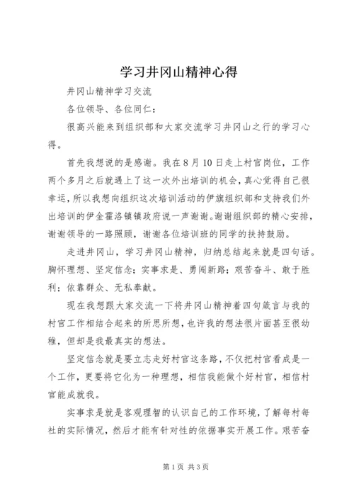 学习井冈山精神心得 (4).docx