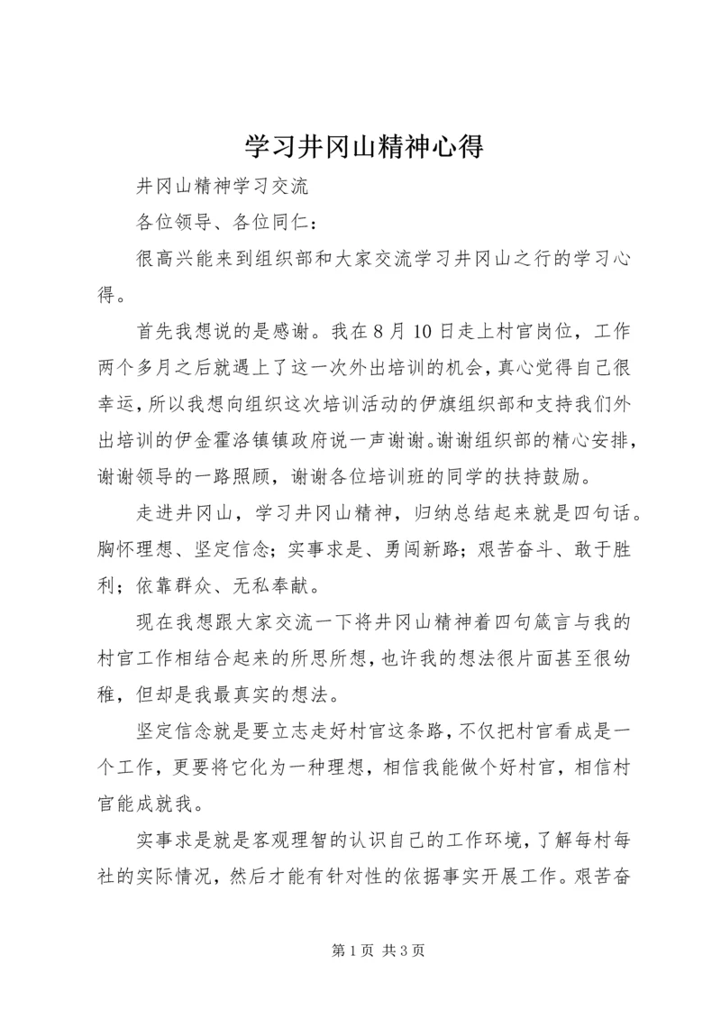 学习井冈山精神心得 (4).docx