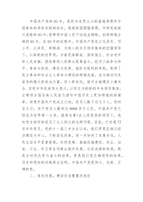 村支部书记庆七一讲话稿精彩篇.docx