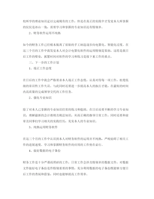 精编年财务会计转正申请书自我评价参考范文优选.docx