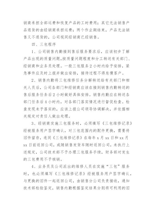 售后服务保障体系方案.docx