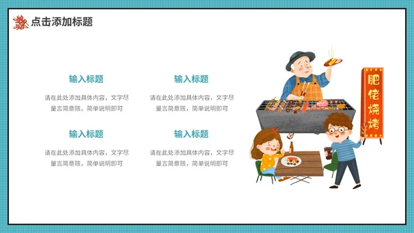 夏天露营烧烤，烤肉通用PPT动态模板