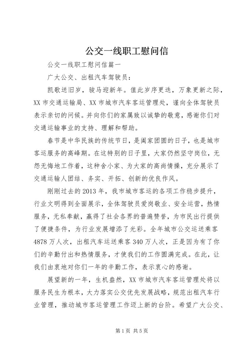 公交一线职工慰问信.docx