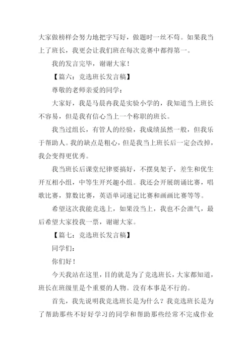 竞选班长发言稿200字.docx