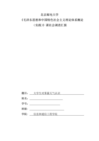 北邮毛概社会调查分析报告.docx