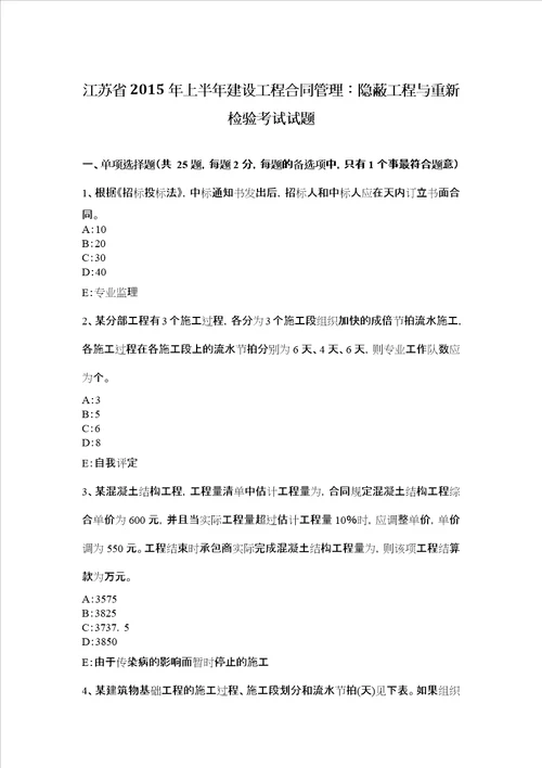 江苏省上半年建设工程合同管理：隐蔽工程与重新检验考试试题