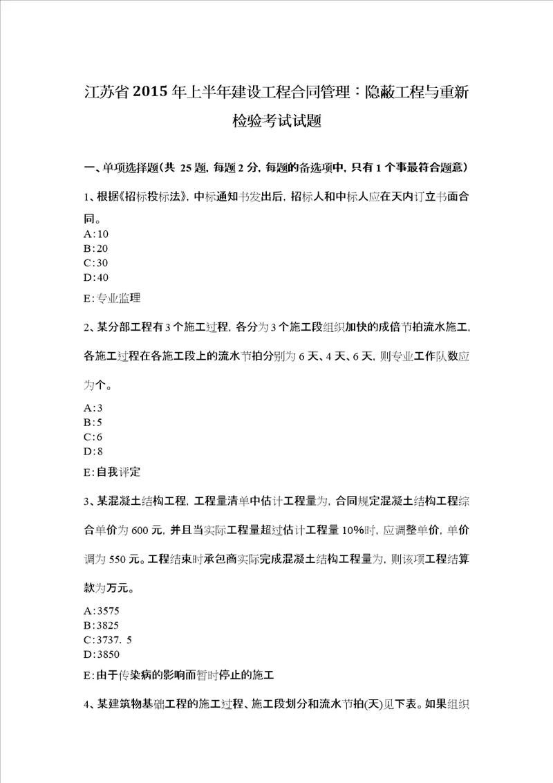 江苏省上半年建设工程合同管理：隐蔽工程与重新检验考试试题