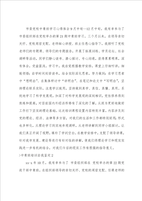中青班培训自我鉴定3篇中青班自我鉴定800字