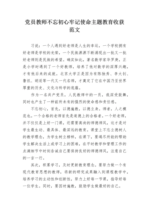 党员教师不忘初心牢记使命主题教育收获范文.docx