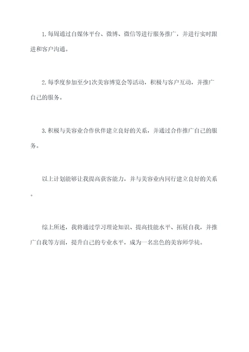 美容师学徒的成长计划书