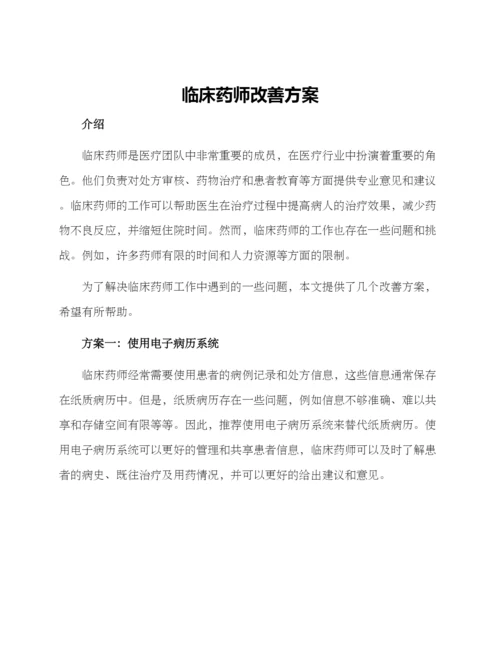 临床药师改善方案.docx