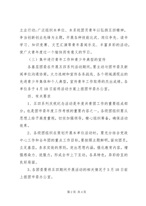 五四青年节活动方案某年.docx