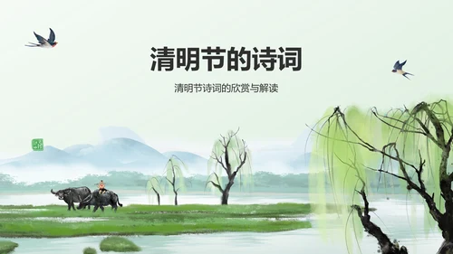 绿色水墨风清明节的文化传承与习俗解析PPT模板