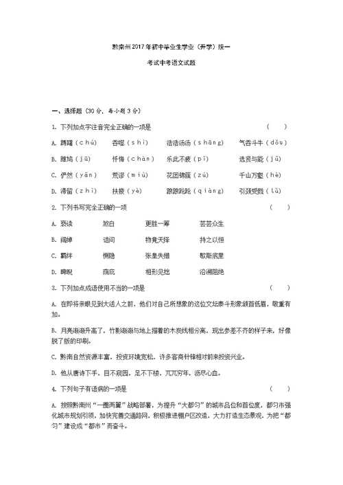黔南州2017年初中毕业生学业统一考试中考语文试题及答案