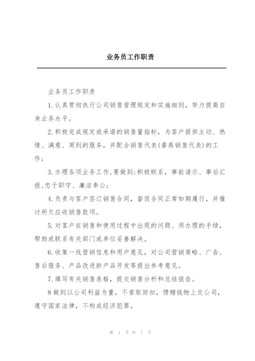 业务员工作职责.docx