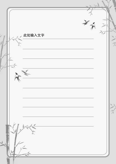 中国风水墨竹子信纸word模板