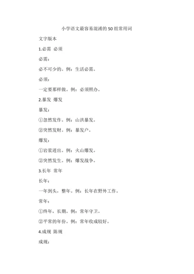 小学语文最容易混淆的50组常用词.docx