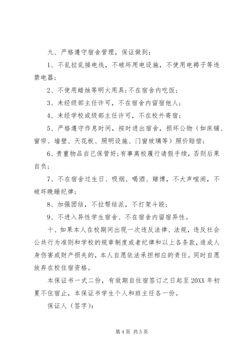 住宿保证书范文3篇.docx