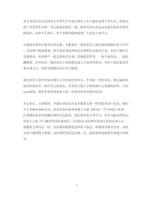 精编党员学习时代楷模黄文秀的心得体会范文精选.docx