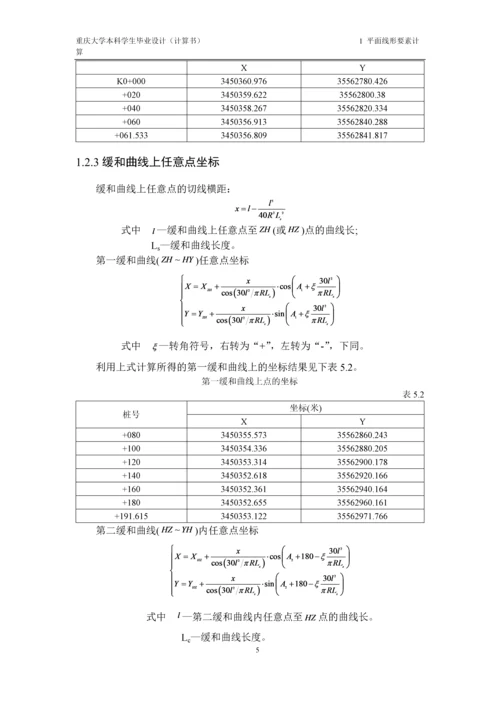 毕业设计--重庆地区某二级公路改建设计计算书.docx