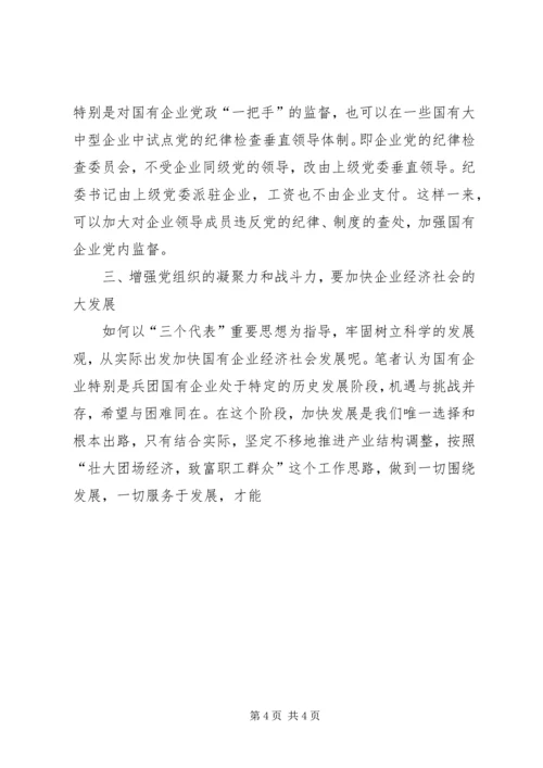 对增强国有企业党组织凝聚力和战斗力的思考 (2).docx