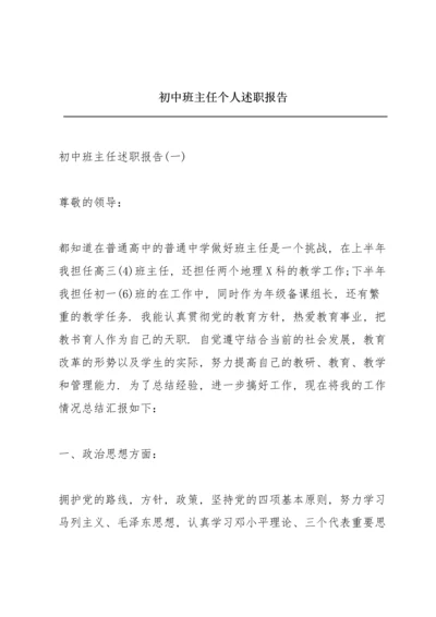 初中班主任个人述职报告.docx