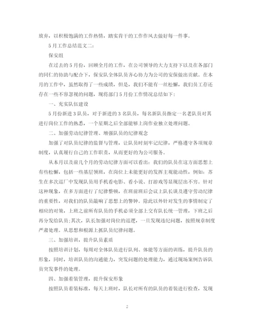 精编之5月工作总结范文3篇.docx