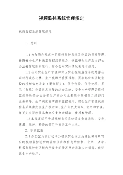 视频监控系统管理规定.docx