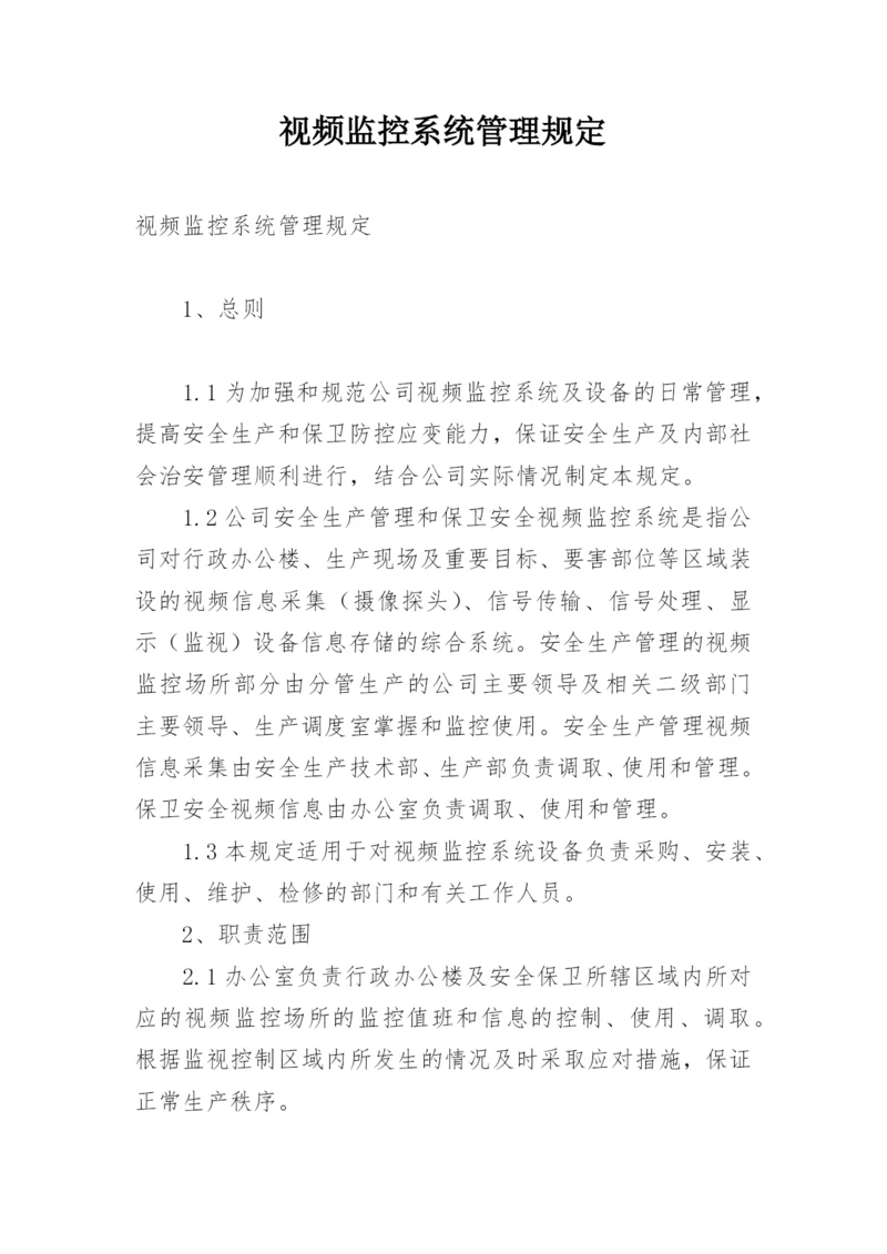 视频监控系统管理规定.docx