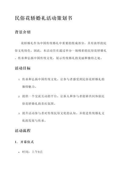 民俗花轿婚礼活动策划书