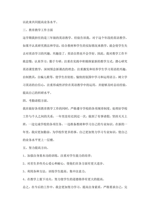 英语教师个人工作总结范文