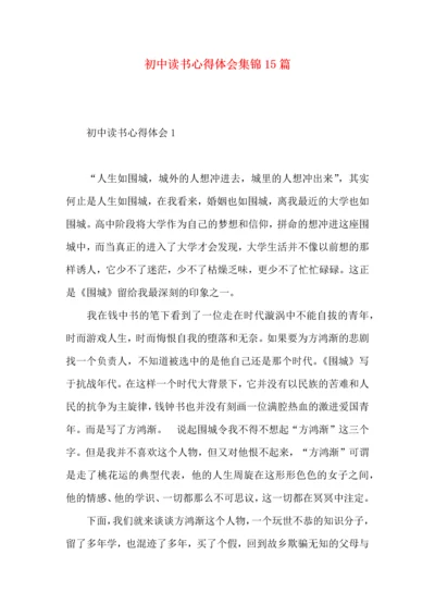 初中读书心得体会集锦15篇.docx