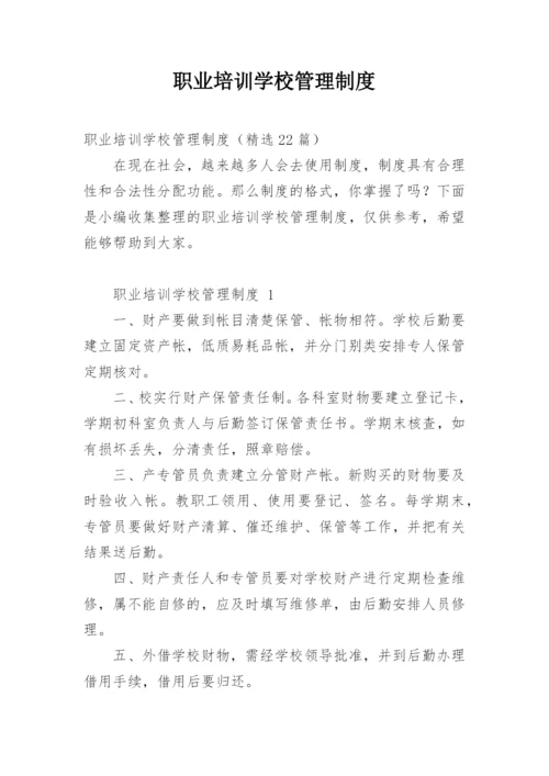 职业培训学校管理制度.docx