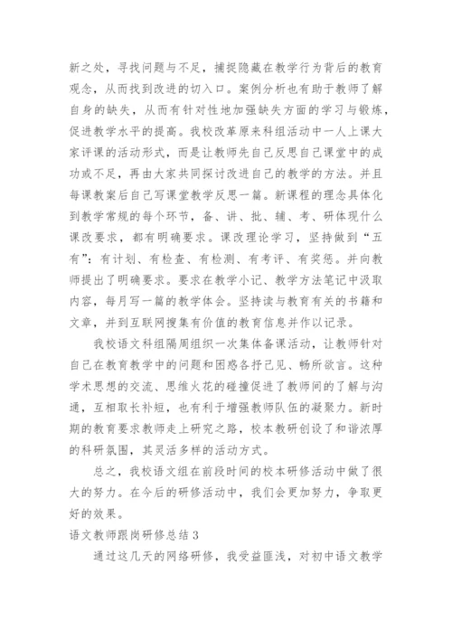 语文教师跟岗研修总结.docx