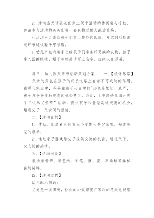 幼儿园父亲节活动策划方案_3.docx