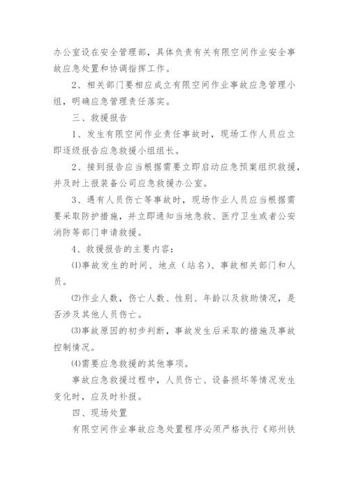 有限空间作业应急预案.docx